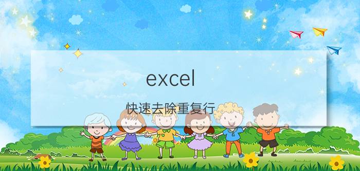 excel 快速去除重复行 excel如何踢出重复项？